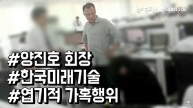 양진호 회장 엽기행각 논란 