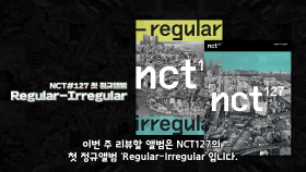 세계적인 팀으로 급성장 중인 NCT127 앨범 리뷰