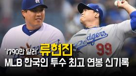 ‘1790만 달러’ 류현진, MLB 한국인 투수 최고 연봉 신기록