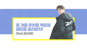 강다니엘 등 특급 아이돌들이 선택한 롱패딩