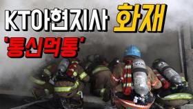 KT 아현지사 통신구 화재, ‘통신먹통’