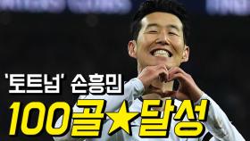 손흥민 ‘통산 100골’ 한국 축구의 새로운 전설