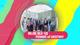 워너원 정규 1집 POWER of DESTINY 앨범 리뷰