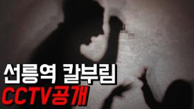 CCTV 영상 공개 된 ‘선릉역 칼부림’