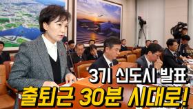 3기신도시 남양주·하남·과천·계양…출퇴근 30분 시대