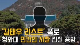 ‘김태우 리스트’ 폭로…청와대 민간인 사찰 진실 공방