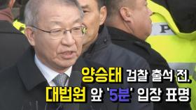 [현장] 양승태 검찰 출석 전, 대법원 앞 5분 입장 표명
