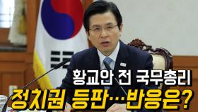 황교안 전 국무총리 한국당 입당…전당대회 구도 