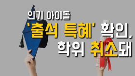 인기 아이돌 ‘출석 특혜’ 확인 … 학위 취소