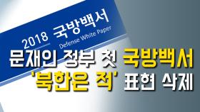 문재인 정부 첫 국방백서 … ‘북한은 적’ 표현 사라져