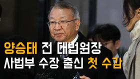 ‘헌정사 비극’ 양승태 전 대법원장 사법부 수장 출신 첫 수감