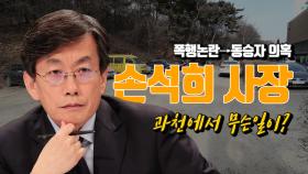 ‘폭행 논란’ 손석희, ‘동승자 의혹’ 까지…과천 사고 현장엔 유튜버 우르르