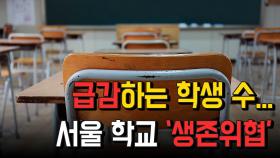 급감하는 학생 수… 서울 학교 
