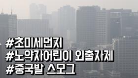 서울 · 경기 미세먼지 ‘나쁨’ 수준…외출자제