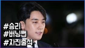 ‘클럽 버닝썬’ 승리, 경찰청 광수대 자진출석