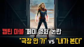 캡틴마블 ‘페미 영화’ 논란, “극장 안 가” vs “내가 본다”