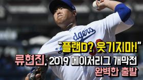 ＂플랜D? 웃기지마!＂ 류현진, 2019 메이저리그 개막전 완벽한 출발