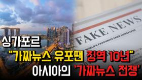 싱가포르 “가짜뉴스 유포땐 징역10년”, 아시아의 ‘가짜뉴스 전쟁’