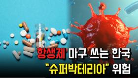 항생제 마구 쓰는 한국… ＂슈퍼박테리아＂ 위험