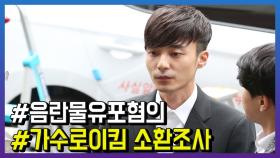 ‘음란물 유포 혐의’ 가수 로이킴 경찰 소환조사