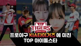 프로야구 KIA 타이거즈에 미친 TOP 아이돌스타