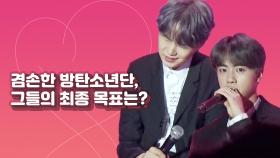 [직캠] 겸손한 방탄소년단, 그들의 최종 목표는?