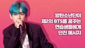 방탄소년단이 제2의 BTS를 꿈꾸는 연습생들에게 던진 메시지