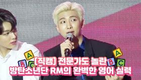 [직캠] 전문가도 놀란 방탄소년단 RM의 완벽한 영어 실력