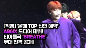 [직캠] ‘올해 TOP 신인 예약’ AB6IX 드디어 데뷔!! 타이틀곡 