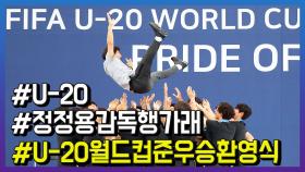 U-20 선수들…정정용 감독한테 헹가래 깜짝 선물