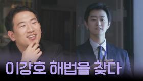 사건의 새로운 가능성을 발견하다?! 강호의 발표에 미소를 보이는 변호사들^^