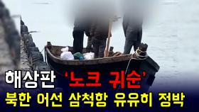 북한 어선, 삼척항 정박 후 어민과 대화까지... 아무 제지 없었던 해상판 