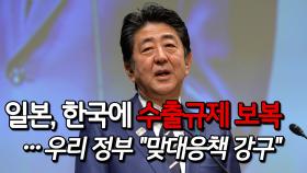 일본, 한국에 수출규제 보복…우리 정부 ＂맞대응책 강구＂