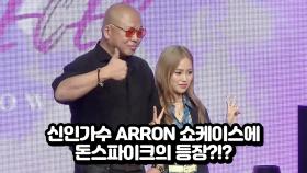 신인가수 ARRON 쇼케이스에 돈스파이크의 등장