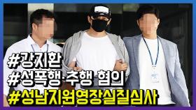 ‘성폭행 혐의’ 강지환, 12일 영장실질심사 출석 위해 모습 드러내