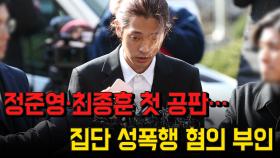 정준영·최종훈 첫 공판… 집단 성폭행 혐의 부인