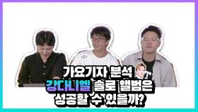 가요기자 분석 : 강다니엘 솔로 앨범은 성공할 수 있을까?