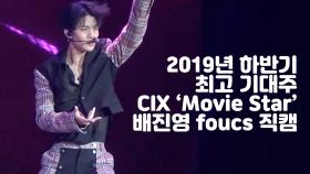 2019년 기대주 CIX 'Movie Star' 배진영 focus