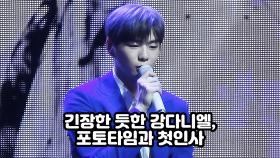 긴장한 듯한 강다니엘, 포토타임과 첫인사