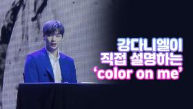 강다니엘이 직접 설명하는 ‘color on me’