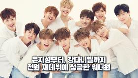 “대단한 워너원”…강다니엘·박지훈·이대휘 등 멤버 전원 재데뷔