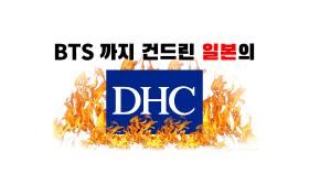 日 DHC, 방탄소년단까지 비난…전 세계 아미 분노