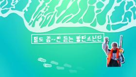말도 참 안 듣는 방탄소년단 (feat.휴가)