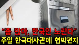 ＂총 많아, 한국인 노린다＂ 주일 한국대사관에 협박편지