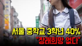 서울 중학교 3학년 40% ＂장래희망 없다＂