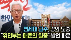 연세대 교수, 강의 도중 ＂위안부는 매춘의 일종＂ 발언 파문