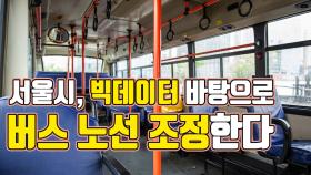 서울시, 빅데이터 바탕으로 버스 노선 조정한다