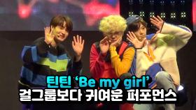 틴틴 'Be My Girl', 걸그룹보다 귀여운 퍼포먼스