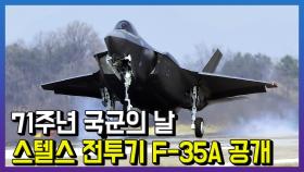 71주년 국군의 날 기념식…F-35A 공개