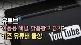 유튜브 ＂아동용 채널, 맞춤광고 금지＂…키즈 유튜버 울상